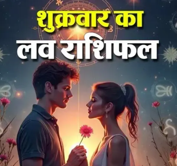 23 अक्टूबर लव राशिफल: सभी 12 राशियों की प्रेम भविष्यवाणी
