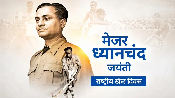 मेजर ध्यानचंद को देश ने किया याद