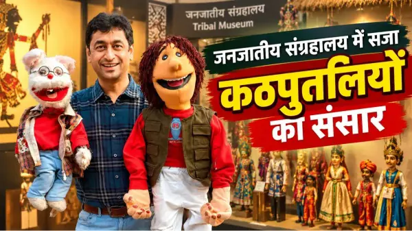 भोपाल के जनजातीय संग्रहालय में सजा कठपुतलियों का संसार