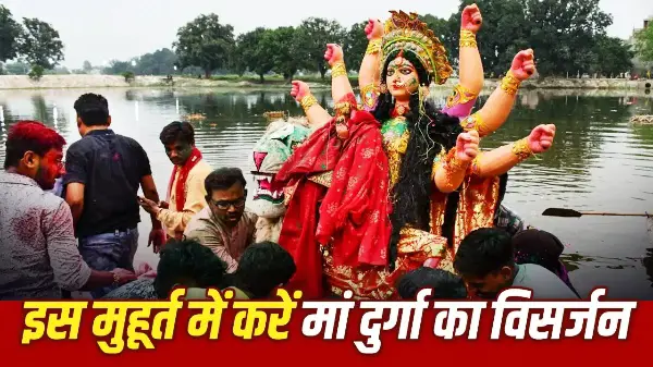 दुर्गा विसर्जन 2026: जानें शुभ मुहूर्त और सही समय