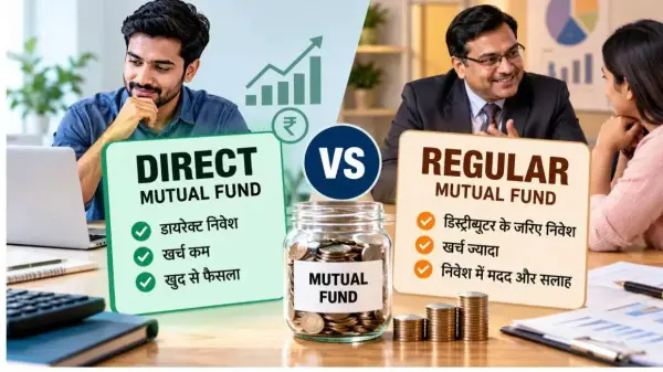 Direct vs Regular Mutual Fund, कौन सा प्लान बेहतर?
