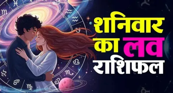 24 अक्टूबर लव राशिफल: इन राशियों को मिल सकते हैं नए रिश्ते