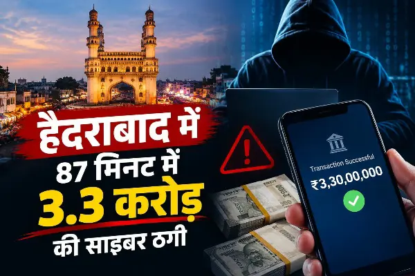 हैदराबाद में साइबर सेंधमारी: 87 मिनट में 3.3 करोड़ रुपये गायब, 52 खातों में भेजी रकम
