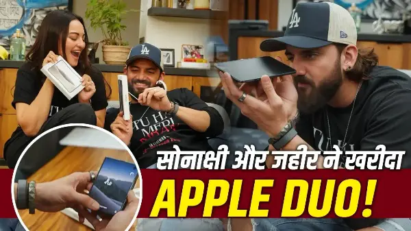 सोनाक्षी सिन्हा और जहीर इकबाल ने खरीदा iPhone Duo