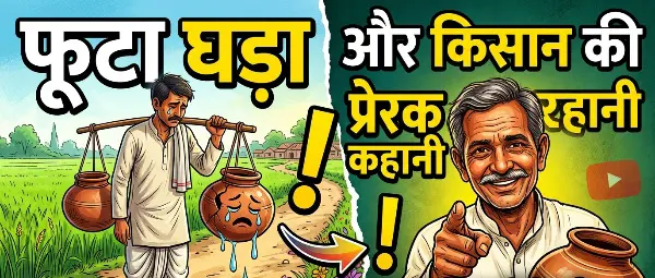 फूटे घड़े की कमी बनी उसकी ताकत, किसान ने सिखाई जिंदगी की बड़ी सीख