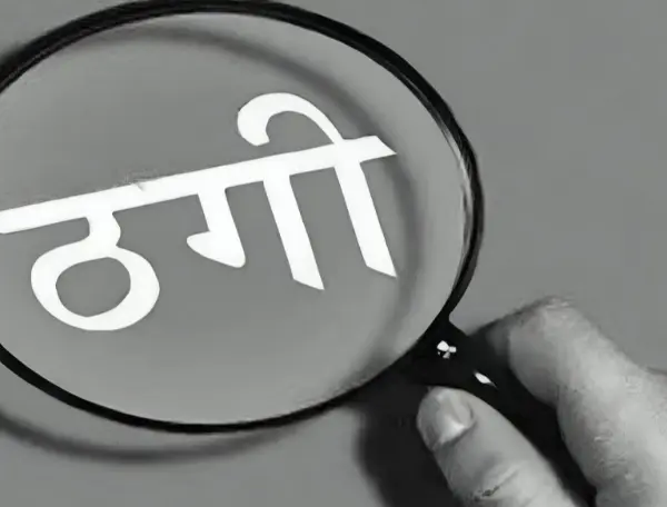 2500 करोड़ का साइबर फ्रॉड बेनकाब