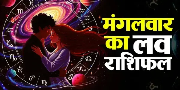 27 अक्टूबर लव राशिफल: 12 राशियों की लव लाइफ