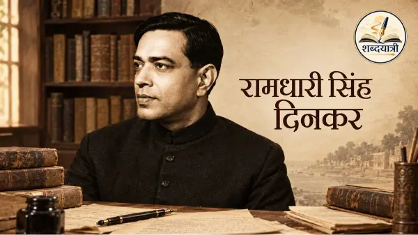 दिनकर के साहित्य में अध्यात्म और जीवन दर्शन
